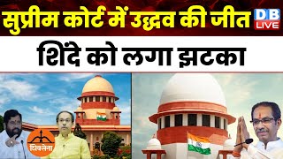 Supreme Court में Uddhav Thackeray को जीत, Eknath Shinde को लगा झटका | Maharashtra | NCP | #dblive