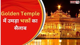 Guru Ramdas के जन्मोत्सव पर Punjab के Golden Temple में उमड़ा भक्तों का सैलाब | Janta Tv