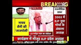 Rohtak: हरियाणा BJP प्रदेशाध्यक्ष का पद ग्रहण समारोह, CM मनोहर लाल का संबोधन LIVE | Janta Tv