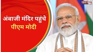 नंगे पांव PM Modi पहुंचे Gujarat के Ambaji Mandir! ऐसे की पूजा-अर्चना | Janta Tv