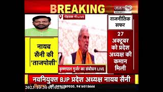Rohtak: हरियाणा BJP प्रदेशाध्यक्ष का पद ग्रहण समारोह, सुनिए कृष्णपाल गुर्जर का संबोधन...| Janta Tv
