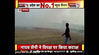 Haryana News : कई जिलों में वायु गुणवत्ता बेहद खराब, Sonipat में भी AQI बढ़कर हुआ 367 | Janta Tv
