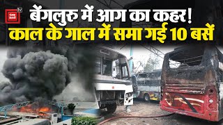 Karnataka के Bengaluru के Virbhadra Nagar में लगी भीषण आग, 10 बसें जलकर हुई खाक