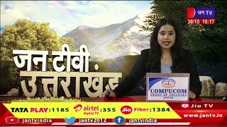 Uttarakhand | Uttarakhand News Bulletin 04:00 PM Dated 30th Oct 2023 | JAN TV