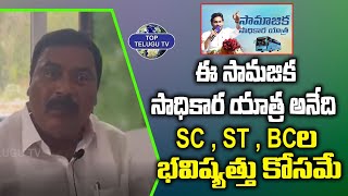Minister Meruga Nagarjuna about Chandrababu's Fraud | Samajika Sadhikara Bus Yatra | Top Telugu TV