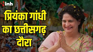 Priyanka Ganhdi Chhattisgarh Visit: प्रियंका गांधी का छत्तीसगढ़ दौरा | जानिए मिनट-टू- मिनट कार्यक्रम