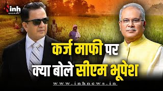 किसानों की कर्ज माफी पर क्या बोले मुख्यमंत्री भूपेश बघेल | CM Bhupesh Baghel Interview | CG Election