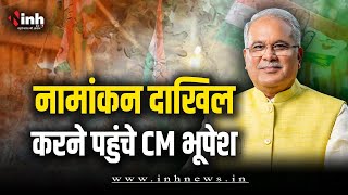 नामांकन दाखिल करने Durg पहुंचे CM Bhupesh Baghel | जिले के सभी प्रत्याशी मौजूद | CG Election 2023