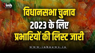 विधानसभा चुनाव -2023 के लिए भाजपा ने  विधानसभाओं के प्रभारियों की घोषणा की