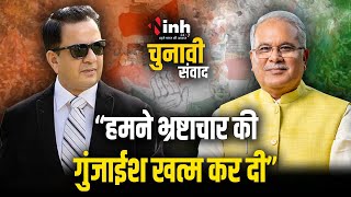 "हमने भ्रष्टाचार की गुंजाईश खत्म कर दी" -CM Bhupesh Baghel |Chhattisgarh Election 2023 |BJP-Congress