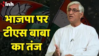 Arun Sao पर TS Singh Deo का तंज | Congress | BJP | Chhattisgarh Election 2023 News