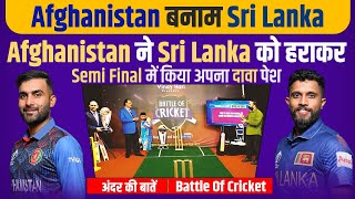 Ep 89: Afghanistan ने Sri Lanka को हराकर Semi Final में किया अपना दावा पेश | Battle Of Cricket