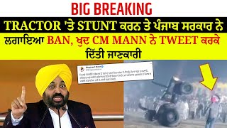Breaking- Tractor 'ਤੇ Stunt ਕਰਨ ਤੇ ਪੰਜਾਬ ਸਰਕਾਰ ਨੇ ਲਗਾਇਆ Ban, ਖੁਦ CM Mann ਨੇ Tweet ਕਰਕੇ ਦਿੱਤੀ ਜਾਣਕਾਰੀ