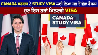 Canada ਸਰਕਾਰ ਨੇ Study Visa ਲਈ ਲਿਆ ਸਭ ਤੋਂ ਵੱਡਾ ਫੈਸਲਾ, ਹੁਣ ਇਸ ਤਰਾਂ ਮਿਲਣਗੇ Visa