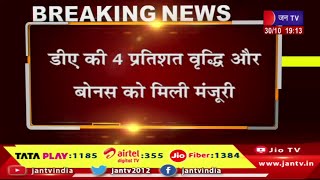Jaipur News |  सरकारी कर्मचारियों को लेकर बड़ी खबर, सरकारी कर्मचारियों के डीए, बोनस की मिली मंजूरी
