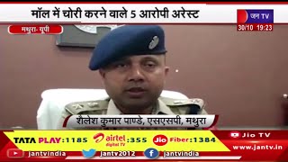 Mathura UP News | मॉल में चोरी करने वाले 5 आरोपी अरेस्ट, गोविंद नगर पुलिस को बड़ी सफलता | JAN TV