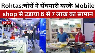 Rohtas:चोरों ने सेंधमारी करके Mobile shop से उड़ाया 6 से 7 लाख का सामान