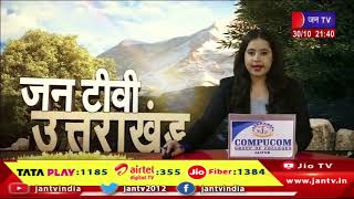 Uttarakhand | Uttarakhand News Bulletin 09:30 PM Dated 30th Oct 2023 | JAN TV