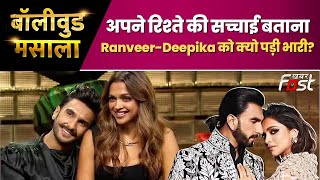 Bollywood Masala: क्या अपने Relationship पर खुलकर बात करना पड़ा Ranveer-Deepika को भारी?| Bollywood |