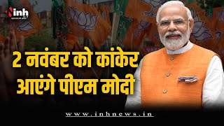 PM Modi छत्तीसगढ़ में करेंगे चुनाव प्रचार, कांकेर में चुनावी सभा को करेंगे संबोधित | CG Election 2023