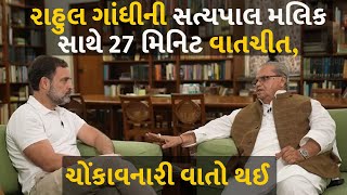 RAHUL GANDHI TALKS TO SATYAPAL MALIK| #Politics #RahulGandhi