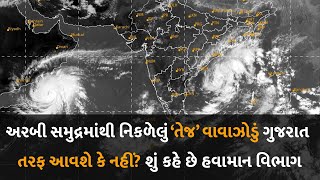 અરબી સમુદ્રમાંથી નિકળેલું ‘તેજ’ વાવાઝોડું ગુજરાત તરફ આવશે કે નહીં? શું કહે છે હવામાન વિભાગ