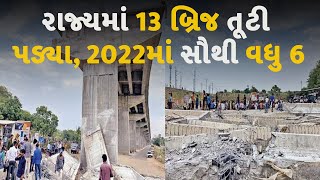 13 BRIDGES COLLAPSED IN GUJARAT, HIGHEST 6 IN 2022 #Gujarat #BridgeCollapse #GujaratBridgeCollapse