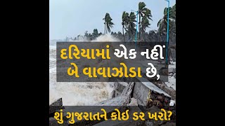 દરિયામાં એક નહીં બે વાવાઝોડા છે, શું ગુજરાતને કોઇ ડર ખરો?  #Cyclone #CycloneTej #CycloneHamoon