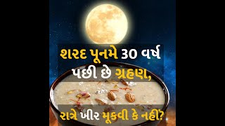 LUNAR ECLIPSE ON SHARAD PURNIMA AFTER 30 YEARS #Astrology #SharadPurnima #Eclipse #Kheer