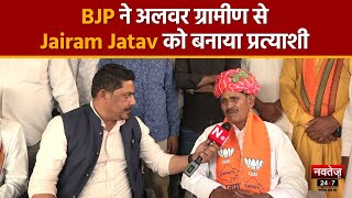 Rajasthan Election 2023: Alwar ग्रामीण से BJP ने Jairam Jatav को बनाया उम्मीदवार | Alwar Rural