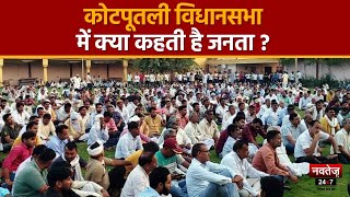 Rajasthan Elections 2023 : Kotputli Vidhan Sabha सीट पर क्या है चुनावी मुद्दे? | Congress | BJP |