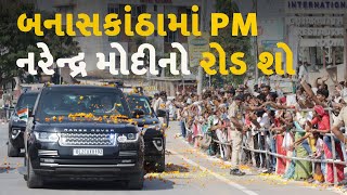 બનાસકાંઠામાં PM નરેન્દ્ર મોદીનો રોડ શો #Gujarat #Banaskantha #Roadshow #PMModi  #NarendraModi