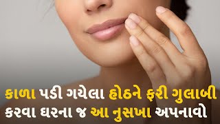 કાળા પડી ગયેલા હોઠને ફરી ગુલાબી કરવા ઘરના જ આ નુસખા અપનાવો #health #healthtips #lips #lipsremedy