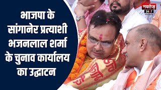 Rajasthan Election 2023: सांगानेर से BJP प्रत्याशी भजनलाल शर्मा के कार्यालय का उद्घाटन | Latest News