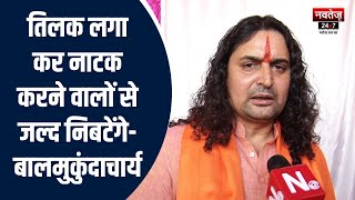 Rajasthan News: CM Gehlot राज में सुरक्षित नहीं सनातन संस्कृति- Balmukund Acharya | Latest News