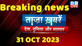 breaking news | india news, latest, rahul gandhi, congress, Election 2023|31 October |Khabar|#dblive