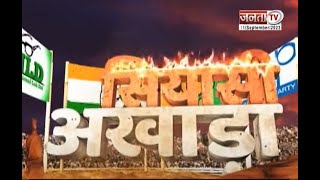 सियासी अखाड़ा- चुनाव से पहले BJP में बड़ा फेरबदल, 24 का रण, नायब सैनी का मैगा प्लान | Janta Tv