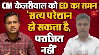 अब Delhi CM Arvind Kejriwal को ED का नोटिस, AAP के नेताओं ने केंद्र की BJP सरकार को जमकर घेरा