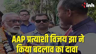 AAP Candidate Vijay Jha ने किया बदलाव का दावा | Brijmohan Agarwal को बताया बाहरी प्रत्याशी | CG News