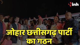 जोहार छत्तीसगढ़ पार्टी का गठन | छग क्रांति सेना ने भी दी दस्तक | Chhattisgarh Election 2023 News