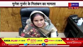 जयपुर हैरिटेज की निलंबित मेयर Munesh Gurjar के निलंबन का मामला, राजस्थान HC ने तलब किया रिकॉर्ड