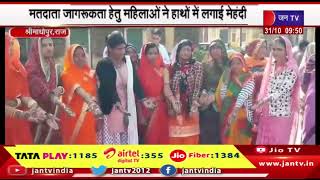 Srimadhopur Raj. News | मतदाता जागरूकता हेतु महिलाओं ने हाथों में लगाई मेहंदी, मतदान का दिया संदेश