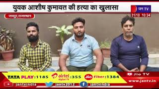 Jaipur Crime | युवक आशीष कुमावत के मर्डर का खुलासा, विवाद के चलते पडोसी रमेश मारवाल ने की हत्या