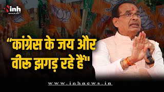 "कांग्रेस के जय और वीरू झगड़ रहे हैं", CM Shivraj ने कांग्रेस पर कसा तंज | MP Election 2023