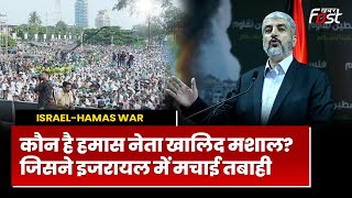 Israel-Hamas War: कौन है Hamas का लीडर Khaled Mashal? जिसके दिखने पर मचा है बवाल
