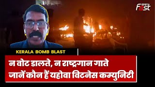 Kerala Bomb Blast: Bomb Blast: कौन हैं Jehovah Witnesses ? Kerala से Delhi तक मच गई हलचल
