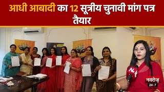 Election 2023: हजार महिलाओं और बालिकाओं के सुझाव से तैयार किया 12 सूत्री चुनावी मांग पत्र | Jaipur |
