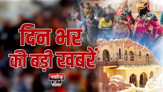 Din Bhar Ki Badi Khabren | News Of The Day | Hindi News | Rajasthan News | Top News | Ashok Gehlot