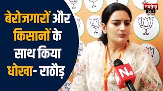 Rajasthan Election 2023: कांग्रेस शासन में महिला अपराधों में हुई वृद्धि- Rakhi Rathod | BJP