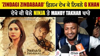 'Zindagi Zindabaad' ਫ਼ਿਲਮ ਦੇਖ ਕੇ ਨਿਕਲੇ G Khan, ਦੇਖੋ ਕੀ ਬੋਲੇ Ninja ਤੇ Mandy Takhar ਬਾਰੇ
